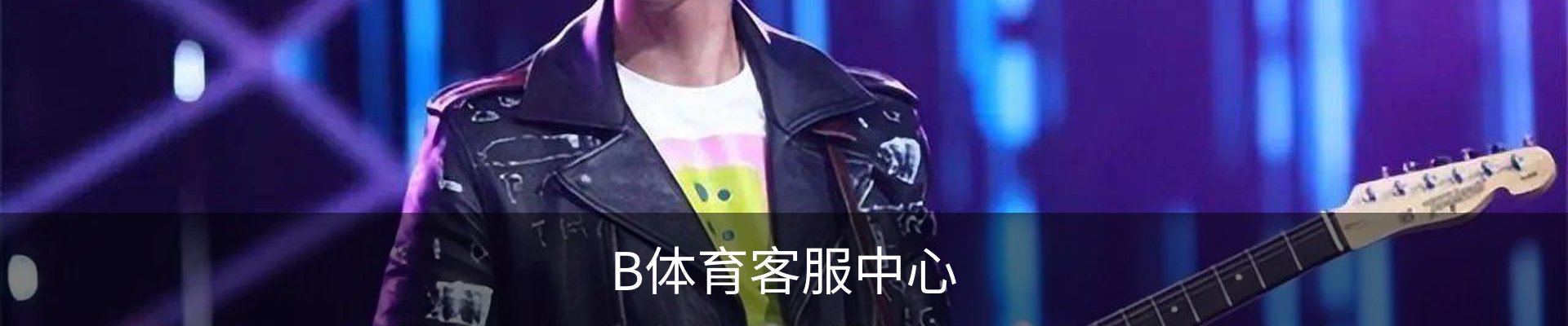 B体育客服中心